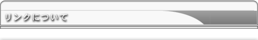 リンクについて