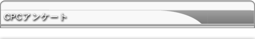 CPCペイントシーラントアンケート
