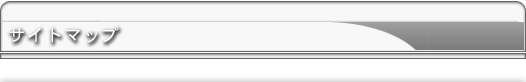 サイトマップ