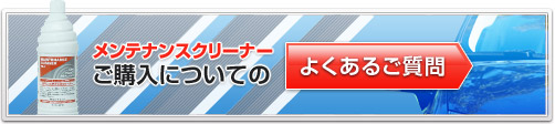 メンテナンスクリーナー ご購入についてのよくある質問