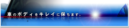 車のボディをキレイに保ちます