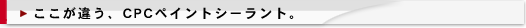 ここが違う、cpcペイントシーラント