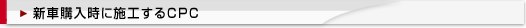 新車購入時に施工するCPCペイントシーラント