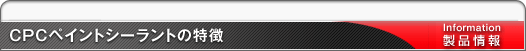 CPCペイントシーラントの特徴