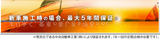 新車施工時の場合、最大5年間保証