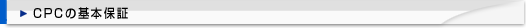 cpcの基本保証