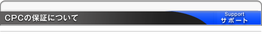 CPCの保証について