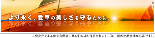 より永く、愛車の美しさを守るために